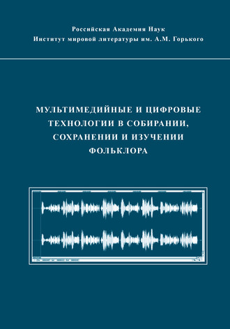 Мультимедийные и цифровые технологии в собирании, сохранении и изучении фольклора