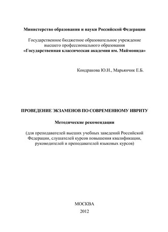 Проведение экзаменов по современному ивриту. Методические рекомендации