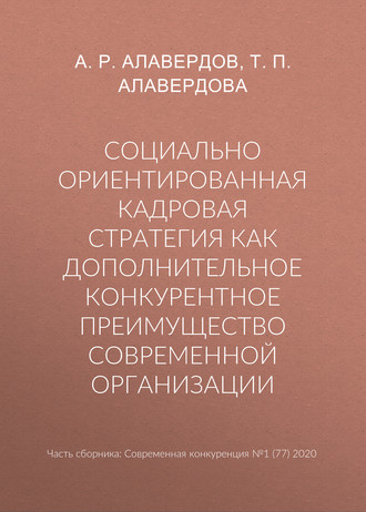 Социально ориентированная кадровая стратегия как дополнительное конкурентное преимущество современной организации