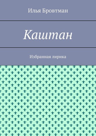 Каштан. Избранная лирика