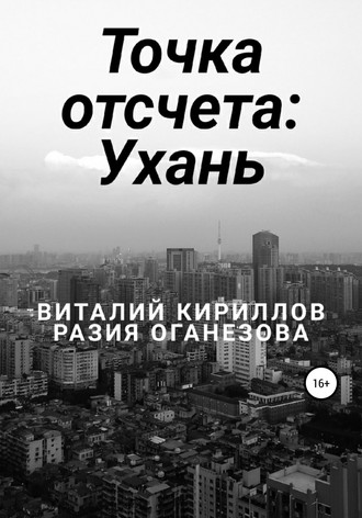 Точка отсчета: Ухань