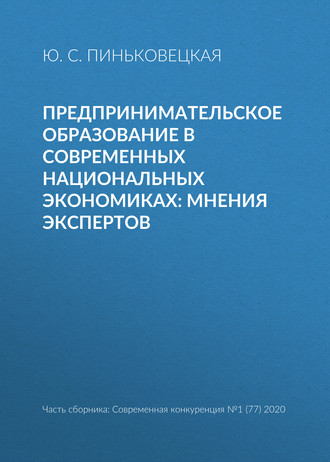 Предпринимательское образование в современных национальных экономиках: мнения экспертов