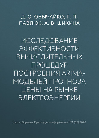 Исследование эффективности вычислительных процедур построения ARIMA-моделей прогноза цены на рынке электроэнергии