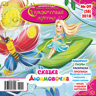 Сказочный журнал №09\/2018
