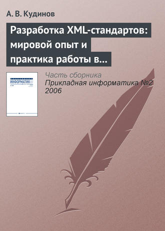 Разработка XML-стандартов: мировой опыт и практика работы в банковском секторе