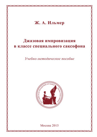 Джазовая импровизация в классе специального саксофона