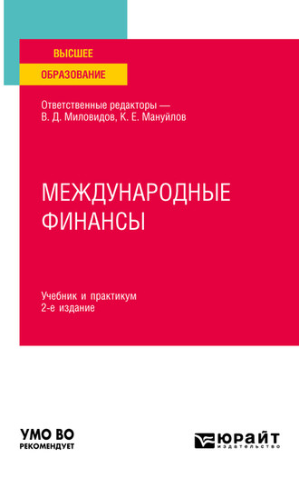 Международные финансы 2-е изд., пер. и доп. Учебник и практикум для вузов