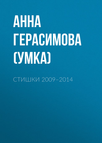 Стишки. 2009–2014