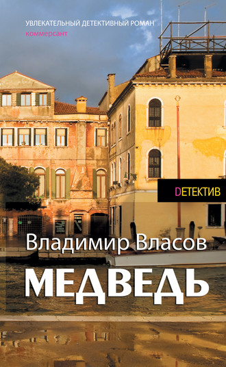 Медведь