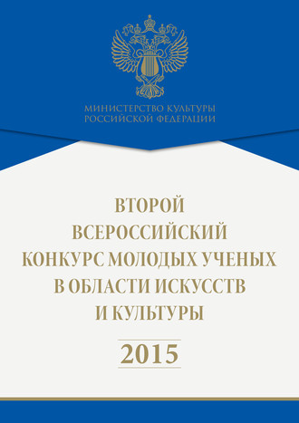 Второй всероссийский конкурс молодых ученых в области искусств и культуры. 2015