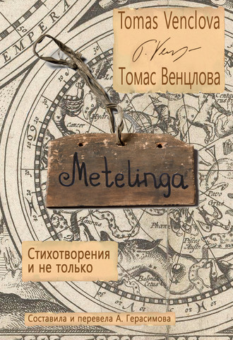 Metelinga. Стихотворения и не только