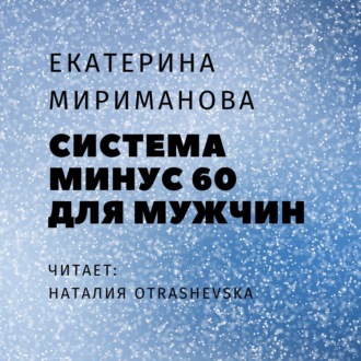 Система минус 60 для мужчин