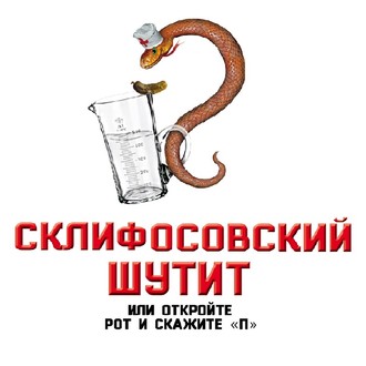 Склифосовский шутит, или Откройте рот и скажите «П»