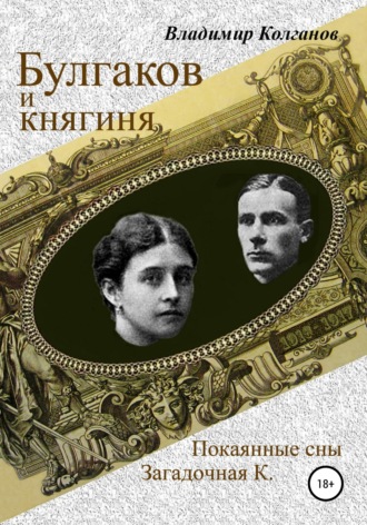 Булгаков и княгиня