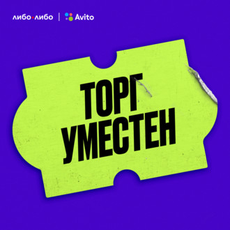 История одной продажи. Трейлер нового подкаста-челленджа о продажах и покупках от Авито и студии «Либо\/Либо»