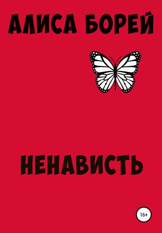 Ненависть