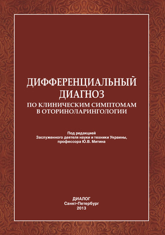 Дифференциальный диагноз по клиническим симптомам в оториноларингологии.