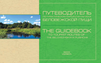 Путеводитель по туристическим маршрутам региона Беловежской пущи