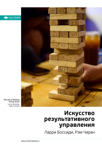 Ключевые идеи книги: Искусство результативного управления. Ларри Боссиди, Рэм Чаран