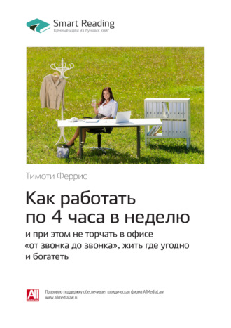 Ключевые идеи книги: Как работать по 4 часа в неделю и при этом не торчать в офисе «от звонка до звонка», жить где угодно и богатеть. Тимоти Феррис