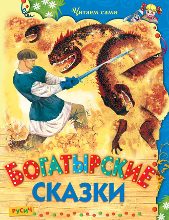 Богатырские сказки