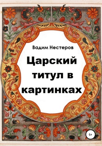 Царский титул в картинках