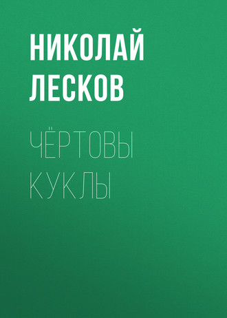 Чёртовы куклы