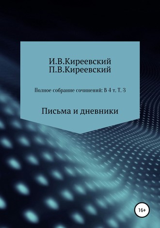 Полное собрание сочинений: В 4-х т. Т. 3. Письма и дневники \/ Сост., научн. ред. и коммент. А. Ф. Малышевского