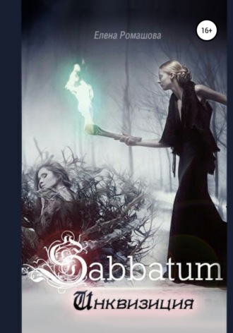 Sabbatum. Инквизиция
