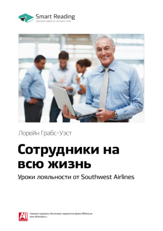Ключевые идеи книги: Сотрудники на всю жизнь. Уроки лояльности от Southwest Airlines. Лорейн Грабс-Уэст