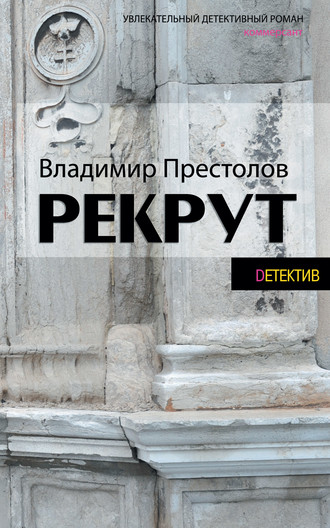 Рекрут