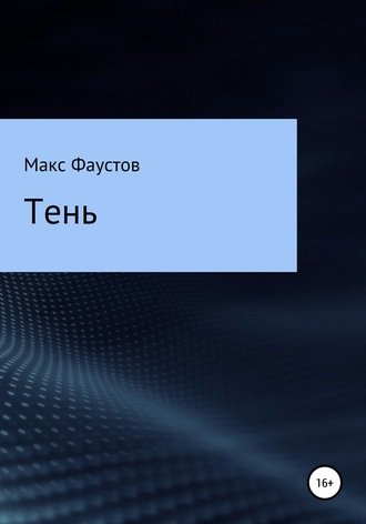 Тень