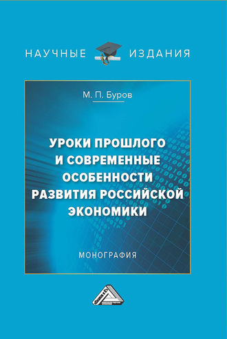 Уроки прошлого и современные особенности развития российской экономики