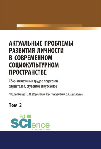 Актуальные проблемы развития личности в современном социокультурном пространстве. Том 2. (Бакалавриат, Магистратура). Сборник статей.