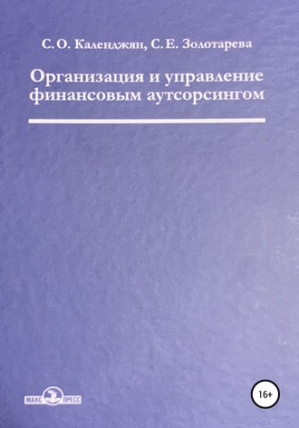 Организация и управление финансовым аутсорсингом