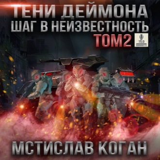 Тени Деймона: Шаг в неизвестность. Том 2