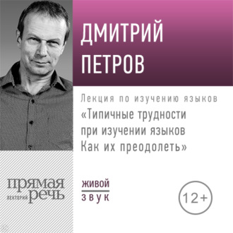 Лекция «Типичные трудности при изучении языков. Как их преодолеть»