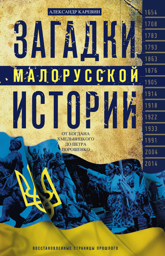 Загадки малорусской истории. От Богдана Хмельницкого до Петра Порошенко