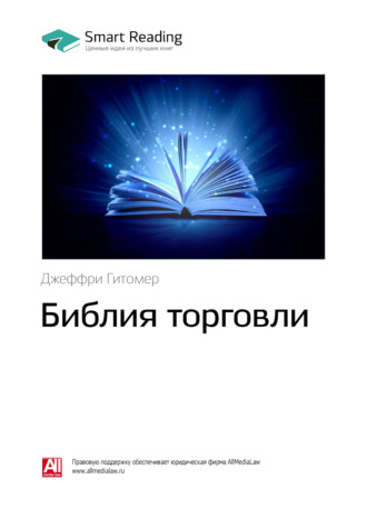 Ключевые идеи книги: Библия торговли. Джеффри Гитомер