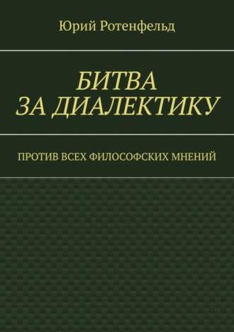 Битва за диалектику. Против всех философских мнений