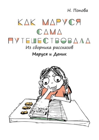 Как Маруся сама путешествовала. Из сборника рассказов «Маруся и Деник»