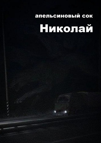 Николай