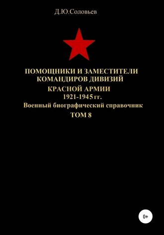 Помощники и заместители командиров дивизий Красной Армии 1921-1945 гг. Том 8