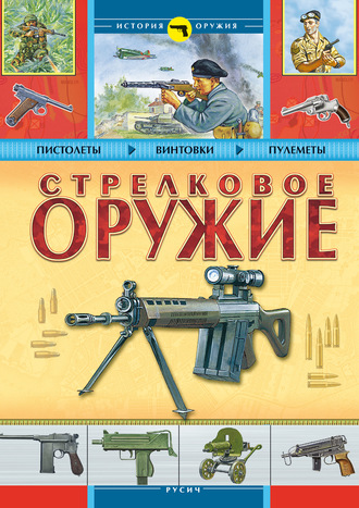 Стрелковое оружие