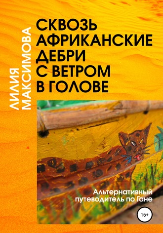 Сквозь африканские дебри с ветром в голове, или Альтернативный путеводитель по Гане