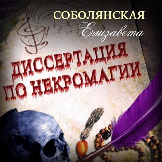 Диссертация по некромагии – 2