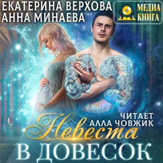 Невеста в довесок