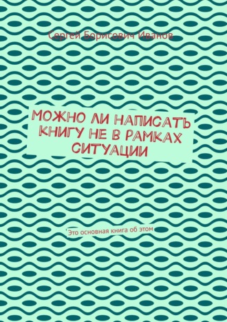 Можно ли написать книгу не в рамках ситуации. Это основная книга об этом