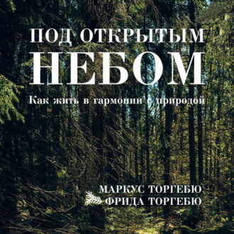 Под открытым небом. Как жить в гармонии с природой