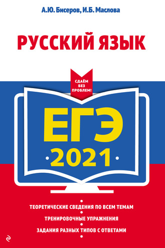 ЕГЭ-2021. Русский язык